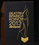 Θεατρικά Βραβεία Κοινού 2013 - Ποιοι έλαβαν τιμητική διάκριση