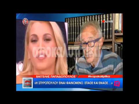 Ο Βαγγέλης Παπαδόπουλος μιλάει για την Κωνσταντίνα Σπυροπούλου
