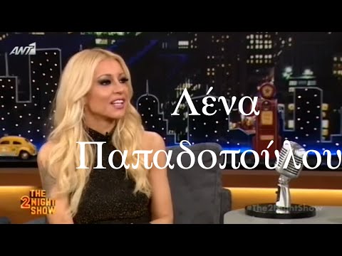 The 2Night Show - Λένα Παπαδοπούλου - 2/6/2016 