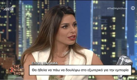 Ελίνα Μάλαμα: Οι γυναίκες δεν έχουν τόσο σημαντικούς ρόλους όσο οι άνδρες στα σίριαλ 