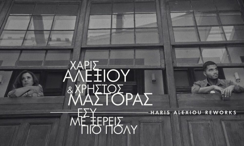 Χάρις Αλεξίου & Χρήστος Μάστορας: “Εσύ με ξέρεις πιο πολύ”