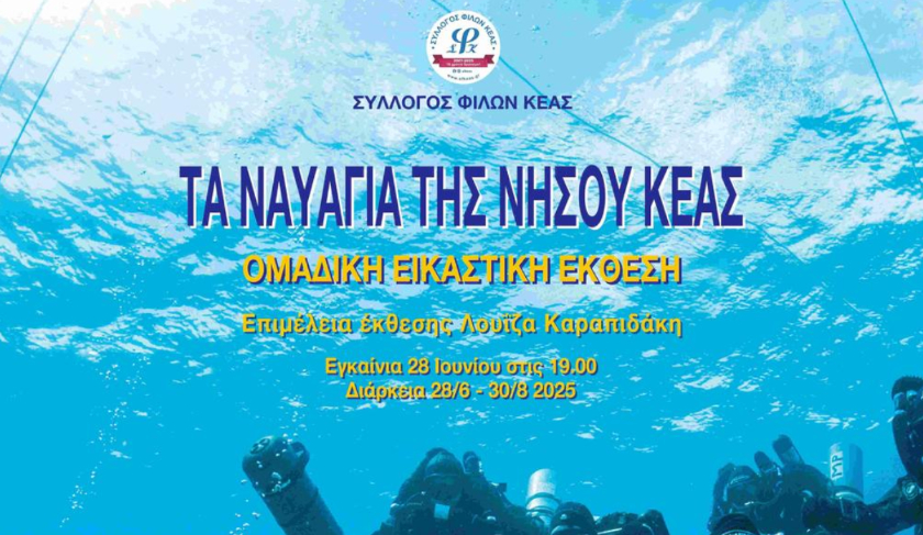 Έκθεση στην Τζια: ο Ενάλιος Ιστορικός Τόπος Κέας