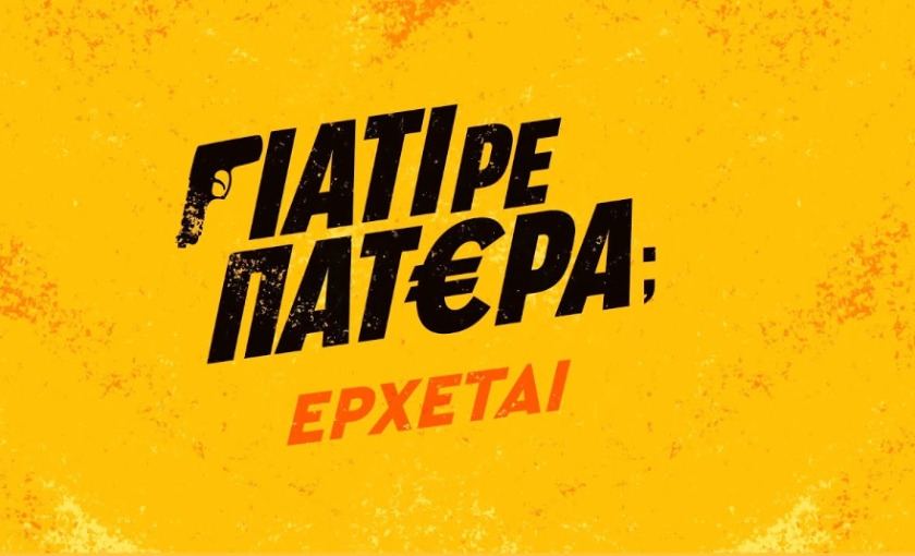 «Γιατί Ρε Πατέρα;»: Ο ΑΝΤ1 αποκαλύπτει τους πρωταγωνιστές της ανατρεπτικής κωμωδίας μυστηρίου