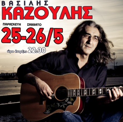 Ο Βασίλης Καζούλης 25 & 26/5 στο Small Cafe