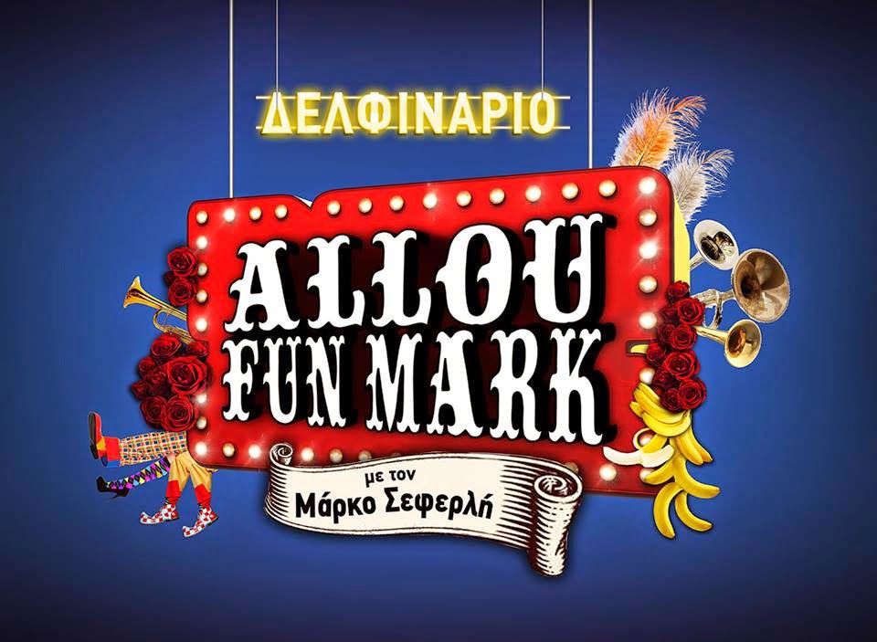 Allou fun Mark με τον Μάρκο Σεφερλή, απόψε στις 21:00 στο Mega