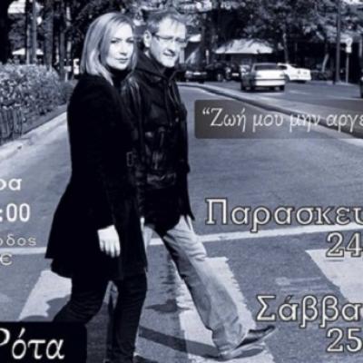 “Ζωή μου μην αργείς” 