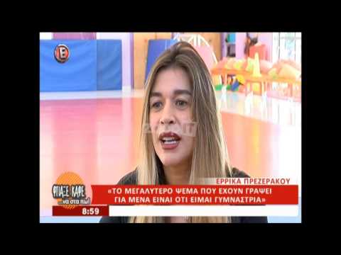 Έρρικα Πρεζεράκου: «Υπήρχαν φήμες ότι έχω σχέση με τον Γιούρκα Σεϊταρίδη»