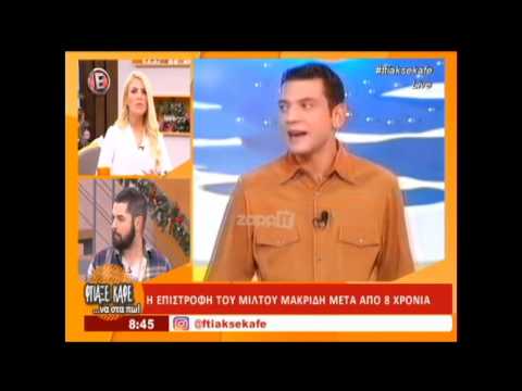Μεγάλο Παζάρι: Τον Μίλτο Μακρίδη 