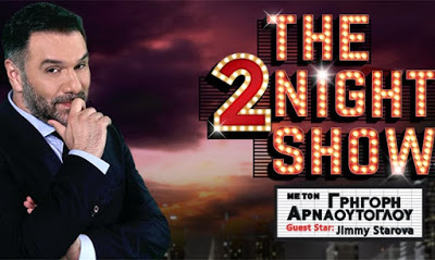 Το αποψινό 2NIGHT SHOW  τα έχει όλα