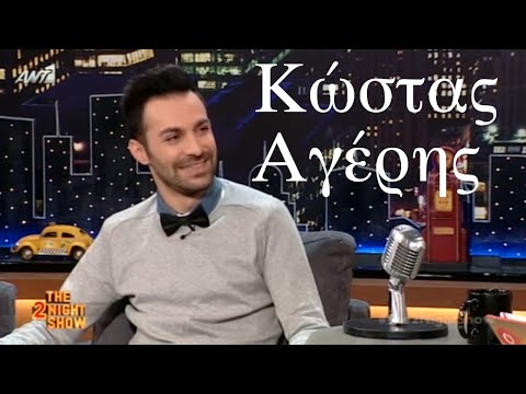 The 2Night Show - Κώστας Αγέρης - 19/5/2016 