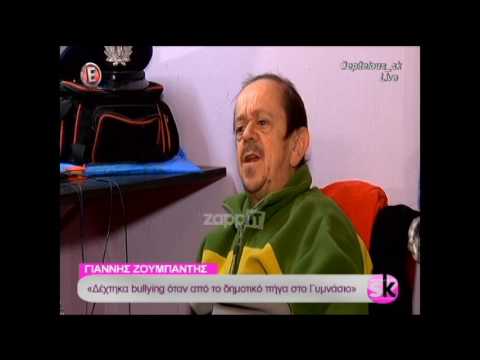 Γιάννης Ζουμπαντής: «Δέχτηκα bullying! Λέγανε “πώς είναι έτσι αυτό;”»