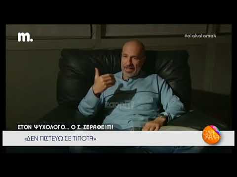 Ο Σίλας Σεραφείμ στον... ψυχολόγο του 