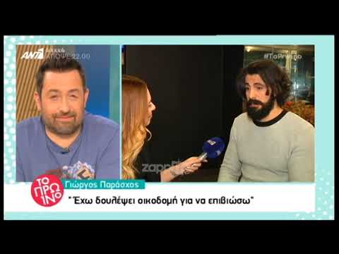 Γιώργος Παράσχος: Έχω δεχτεί σεξουαλική παρενόχληση, αλλά δόξα τω Θεώ ήταν πάντα με ωραίο τρόπο