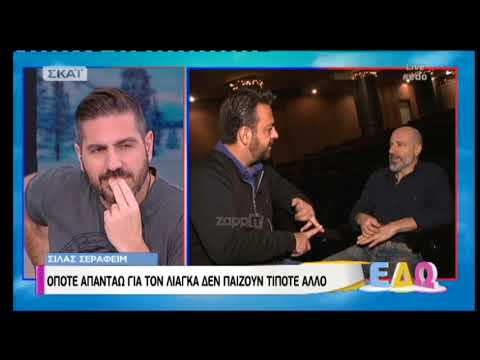 Ο Σίλας Σεραφείμ μιλάει για τον Γιώργο Λιάγκα