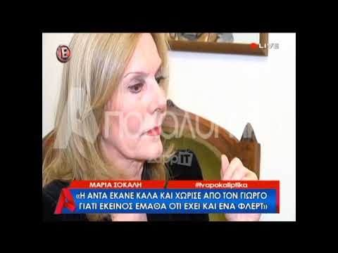 Μαρία Σόκαλη: 