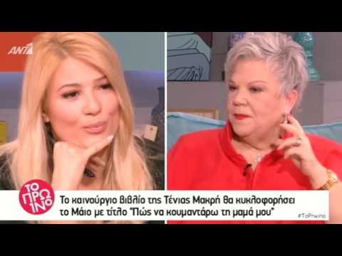 Το Πρωινό - Τένια Μακρή - 28/3/2017