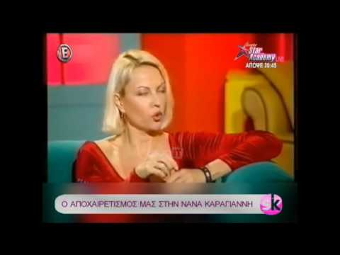 Η Ναταλία Γερμανού είπε “αντίο” στη Νανά Καραγιάννη!