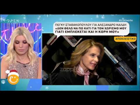 Η Πέγκυ Σταθακοπούλου μιλά πρώτη φορά για τον χωρισμό της