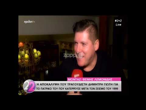 Δημήτρης Γιώτης: «Ο σεισμός του '99 ήταν καταστροφικός, μας γκρέμισε το σπίτι και...»