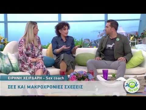 Η Sex Coach Ειρήνη Χειρδάρη στην 