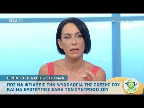 Στη Φωλιά των Κου Κου - 21.9.2018 - Καλεσμένη η Ειρήνη Χειρδάρη