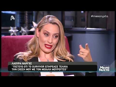 Η Λάουρα Νάργες μιλάει για τον χωρισμό της από τον Μιχάλη Μουρούτσο
