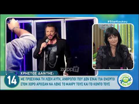 Χρήστος Δάντης: «Με τη Σάννυ Μπαλτζή δεν έχει αλλάξει κάτι. Εγώ κλείνω πόρτες.»