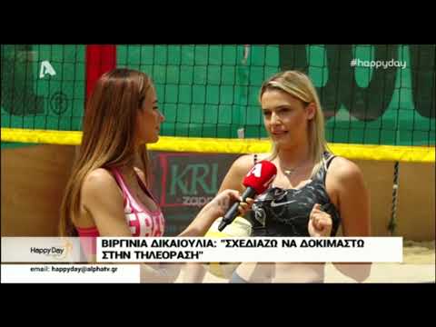 Βιργινία Δικαιούλια: 