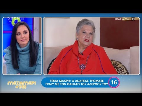 Η Τένια Μακρή μιλά για τον φίλο της, Ανδρέα Μικρούτσικο 