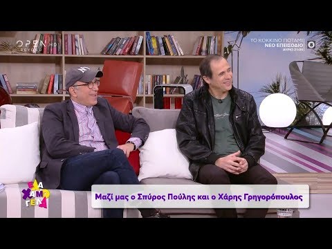 Ο Σπύρος Πούλης και ο Χάρης Γρηγορόπουλος στο Έλα Χαμογέλα 25/1/2020 | OPEN TV