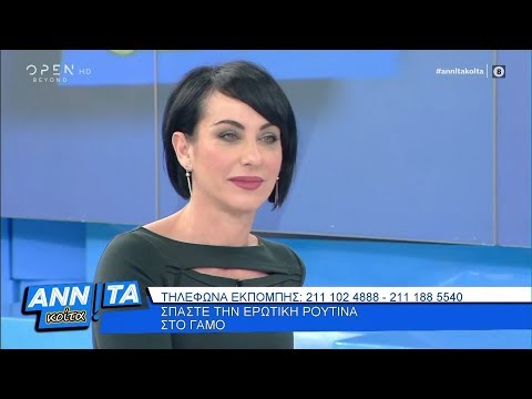 Ειρήνη Χειρδάρη: Το πρώτο πάθος στις σχέσεις κρατάει 1 με 2 χρόνια - Αννίτα Κοίτα | OPEN TV