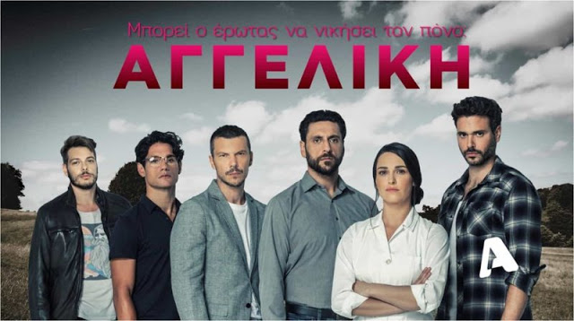 Από τις «Άγριες μέλισσες» στην «Αγγελική» του Alpha