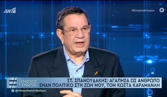 Σταμάτης Σπανουδάκης: Αγάπησα έναν πολιτικό ως άνθρωπο, τον Κώστα Καραμανλή