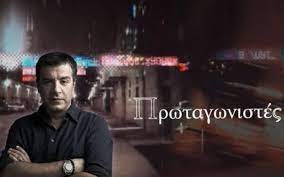 Μία φορά το μήνα οι «Πρωταγωνιστές»