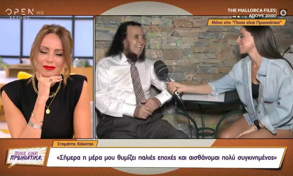 Σταμάτης Κόκοτας: Η τελευταία του τηλεοπτική συνέντευξη