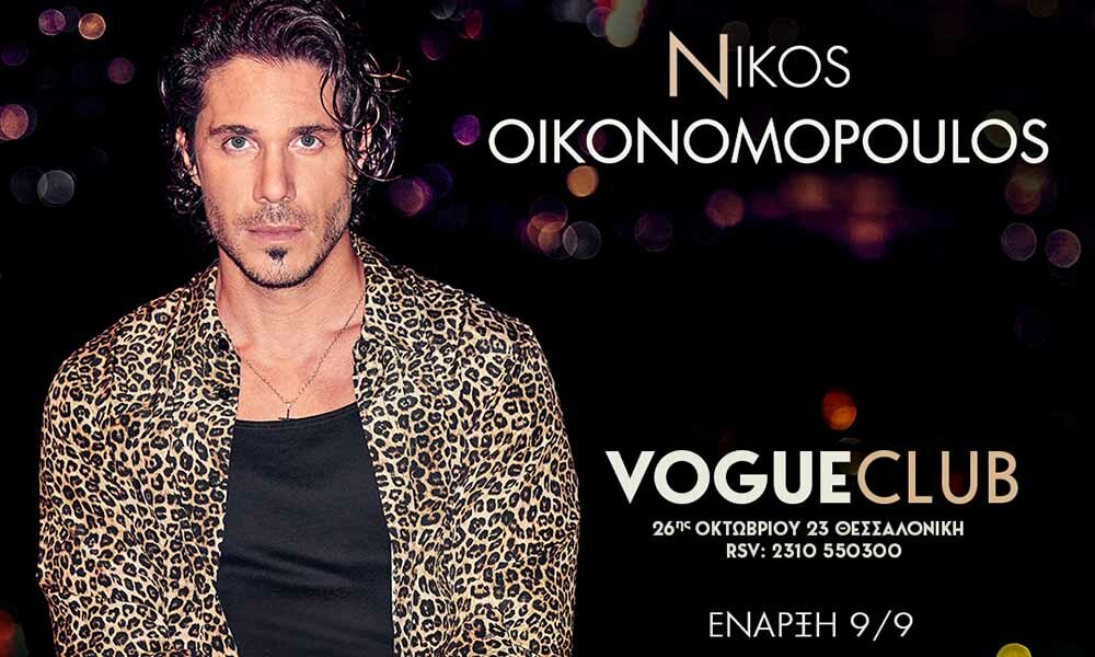 Ο Νίκος Οικονομόπουλος στο VOGUE Club στην Θεσσαλονίκη!