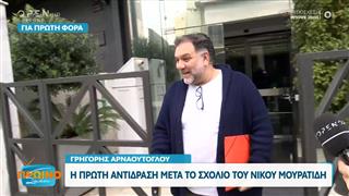 Γρηγόρης Αρναούτογλου: Η πρώτη αντίδραση μετά το σχόλιο του Νίκου Μουρατίδη