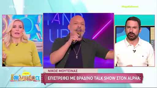 Νίκος Μουτσινάς: Επιστρέφει με βραδινό talk show στον Alpha;