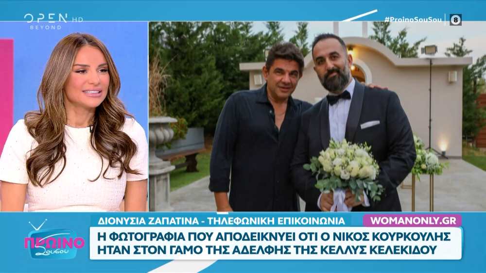 Η φωτογραφία που αποδεικνύει ότι ο Νίκος Κουρκούλης ήταν στον γάμο της αδερφής της Κέλλυς Κελεκίδου
