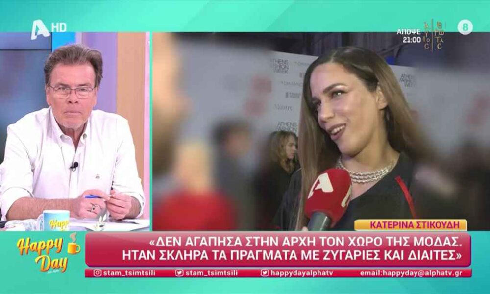 Κ. Στικούδη: «Δεν αγάπησα στην αρχή τον χώρο της μόδας»