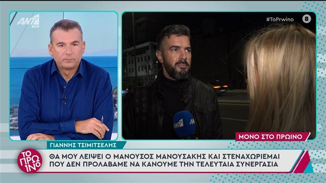 Τσιμιτσέλης για Μανουσάκη: Είχαμε μιλήσει πριν από 6 μέρες και ήταν μια χαρά