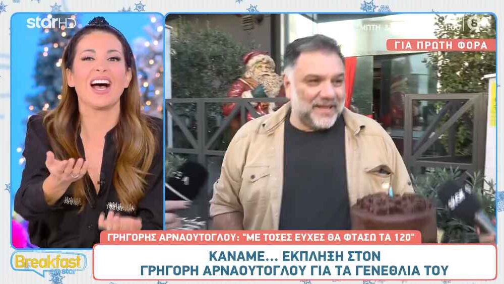 Η έκπληξη στον Γρηγόρη Αρναούτογλου για τα γενέθλια του!