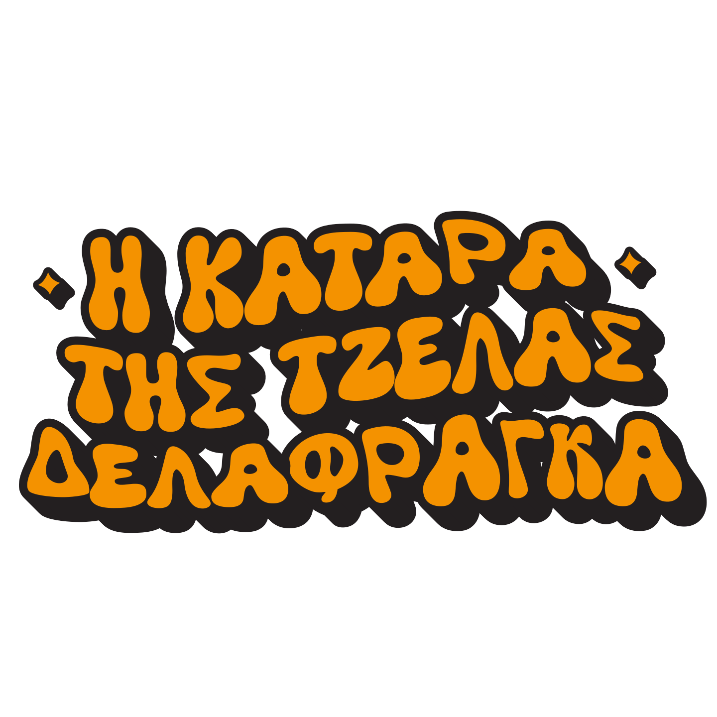 Η κατάρα της Τζέλας Δελαφράγκα - Ποιοι ερμηνεύουν τα τραγούδια της σπαρταριστής κωμωδίας 