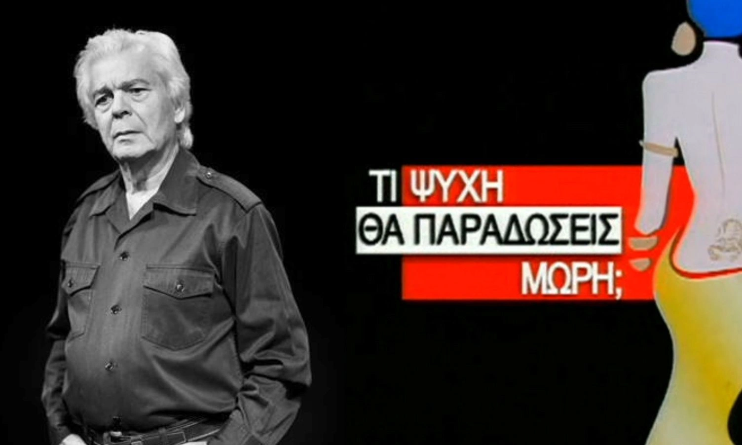 Γιάννης Μόρτζος: Αυτός θα υποδυθεί τον ρόλο του στο Τι Ψυχή Θα Παραδώσεις Μωρή