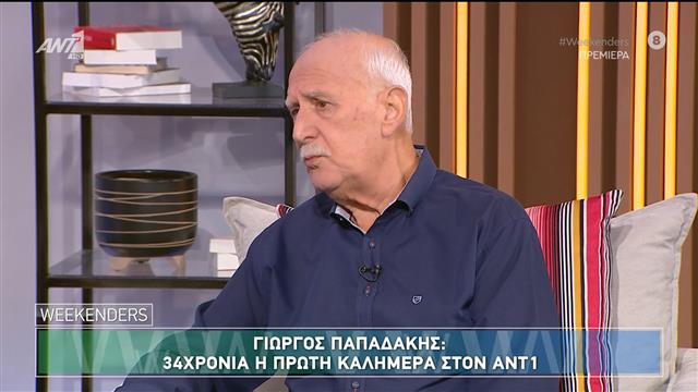 Γιώργος Παπαδάκης: «Μπορεί να κάνω εγώ λάθος για το θέμα διαδοχής στο Καλημέρα Ελλάδα»