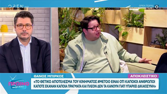 Θάνος Μπίρκος: «Έχω δεχτεί σχόλια για τα κιλά μου»