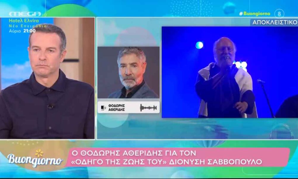 Θοδωρής Αθερίδης: «Ο Σαββόπουλος ήταν φάρος στη ζωή μου»