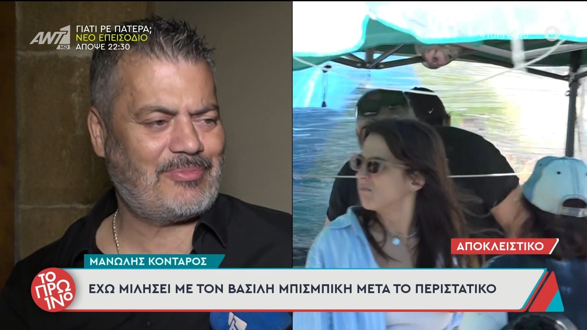 Ο Μανώλης Κονταρός μιλά για τον Βασίλη Μπισμπίκη μετά το ατύχημα