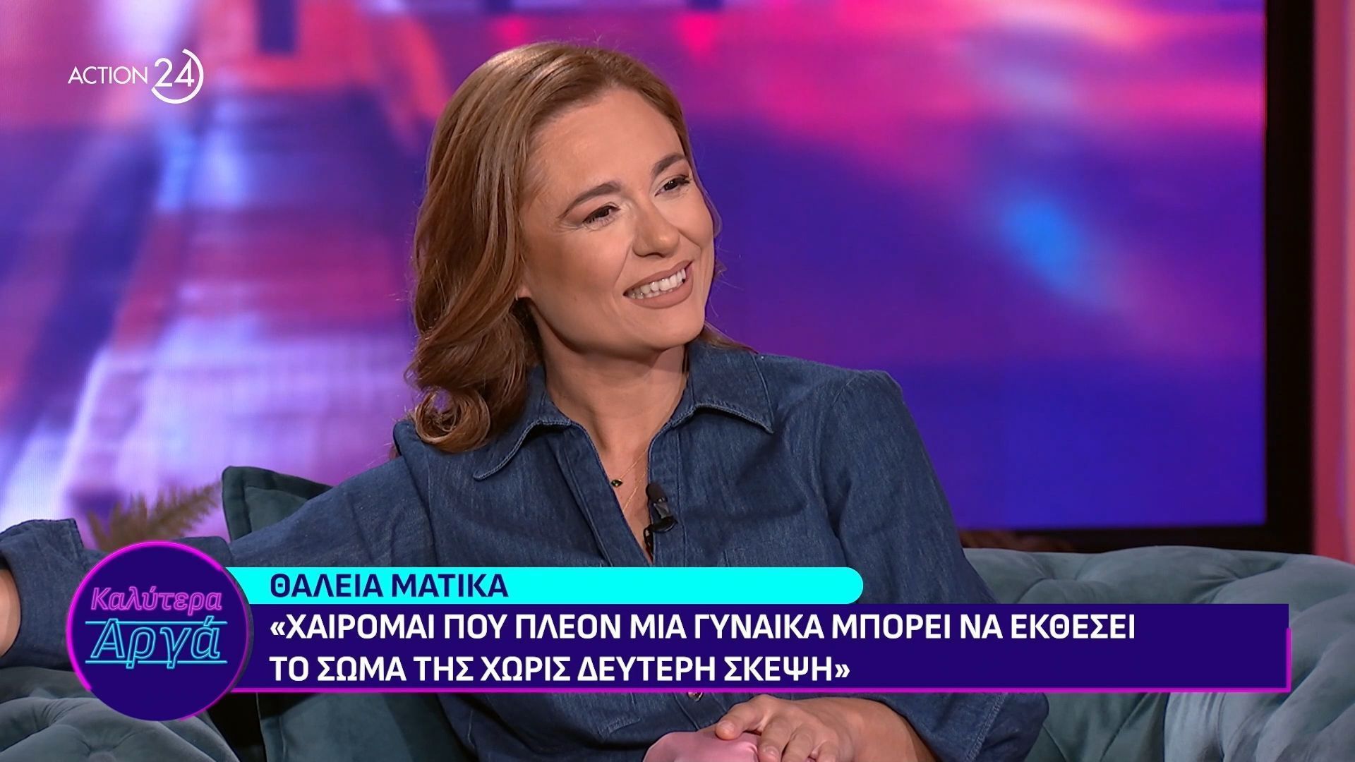 Η Θάλεια Ματίκα στο «Καλύτερα Αργά» 