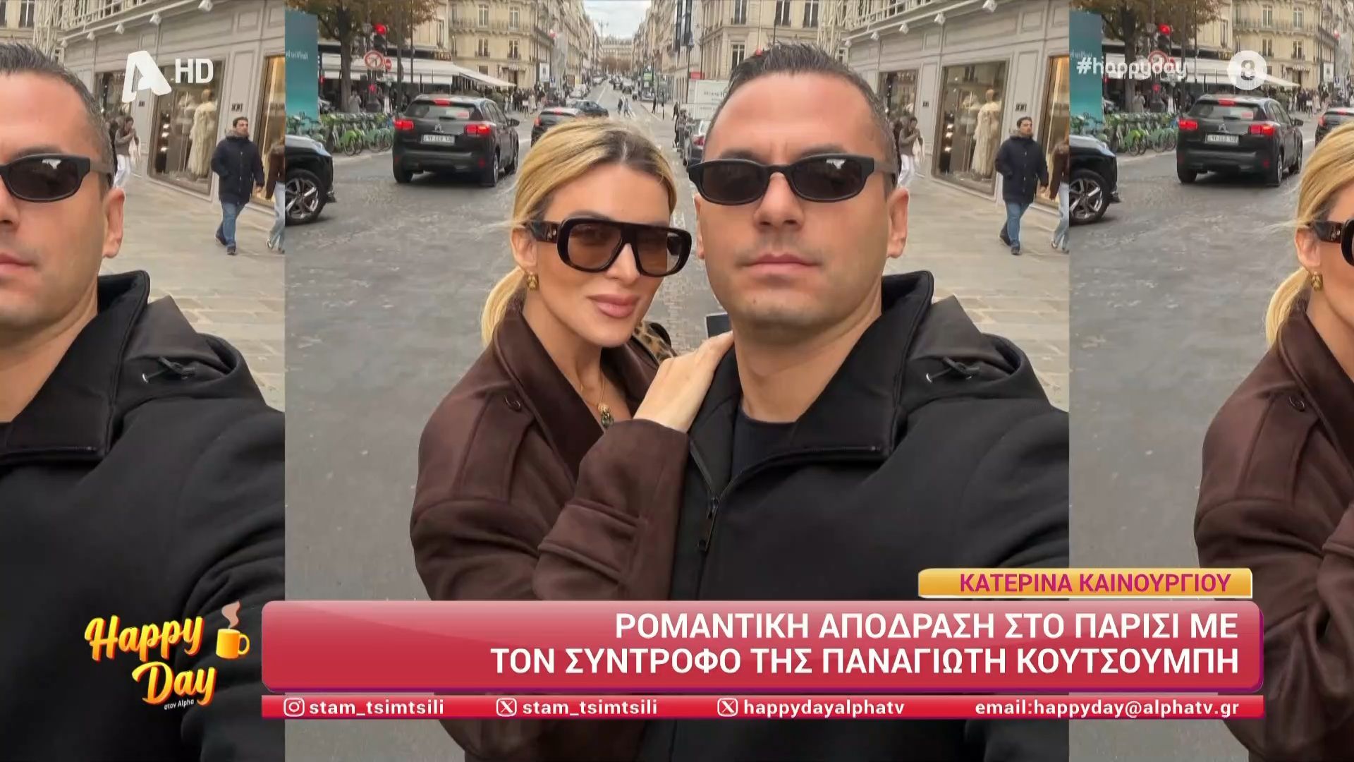 Η Κατερίνα Καινούργιου απόλαυσε ρομαντικές στιγμές στο Παρίσι με τον Παναγιώτη Κουτσούμπη